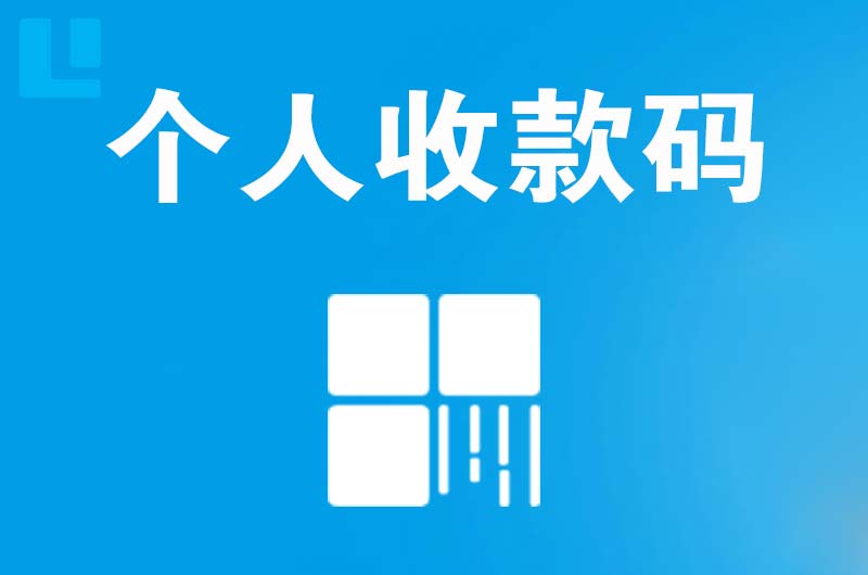 沈丘拉卡拉个人收款码