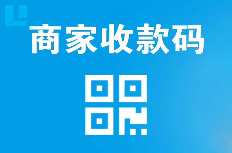 沈丘拉卡拉商家收款码