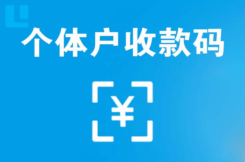 沈丘拉卡拉个体户收款码